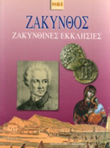 ΖΑΚΥΝΘΟΣ - ΖΑΚΥΝΘΙΝΕΣ ΕΚΚΛΗΣΙΕΣ