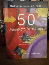 50 ασυνήθιστα συμπτώματα