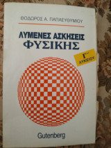 Λυμένες ασκήσεις φυσικής Γ λυκείου
