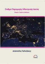 Σταθμοί Παραγωγής Ηλεκτρικής Ενέργειας