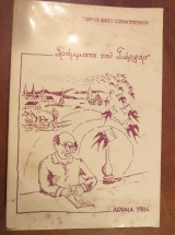 Γραμματα του γιωργαρ΄