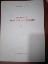 Θέματα Αρχαίων Ελληνικών βιβλίο Γ'