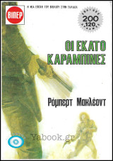 Βίπερ Αστυνομικά #1952(654): Οι εκατό καραμπίνες