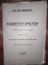 Η ζωή του Χριστού.Τομος τεταρτος.τευχος α.