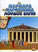Τα μάρμαρα του Παρθενώνα και ο Λόρδος Έλγιν