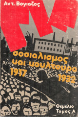 Σοσιαλισμός και κουλτούρα Τόμος Α