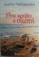 Όσα κρύβει η σιωπή