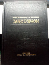 Δοξαστάριον Πέτρου Πελοποννησίου - Παναγιώτη Κηλτζανίδη, 2ος τόμος