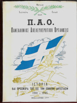 Π.Α.Ο. Πανελλήνιος Απελευθερωτική Οργάνωσις