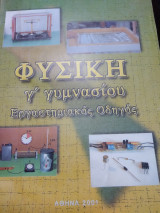 Φυσική γ Γυμνασίου εργαστηριακος οδηγός