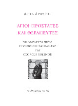 Άγιοι προστάτες και θεραπευτές: Με αφορμή το βιβλίο "Η υπόθεση Σαίν-Φιακρ" του Georges Simenon