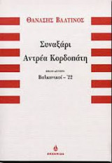 Συναξάρι Ανδρέα Κορδοπάτη, Βιβλίο δεύτερο: Βαλκανικοί-22