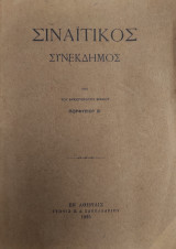 Σιναϊτικός συνέκδημος / υπό του Αρχιεπισκόπου Σιναίου Πορφυρίου Β'
