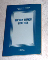 Ανθρωπου μετανοια θεου αγαπη 1996 1η εκδοση αιμιλιανου τιμιαδου