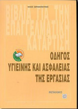 Οδηγός υγιεινής και ασφάλειας της εργασίας