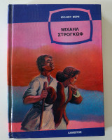 Μιχαήλ Στρογγώφ
