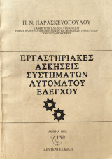 Εργαστηριακές ασκήσεις συστημάτων αυτόματου ελέγχου