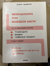 Μεθοδολογία των εκθέσεων ιδεών Β' και Γ' λυκείου