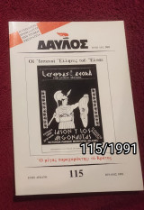 Δαυλός - Τεύχος 115 / 1991