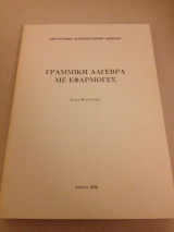 Γραμμική Άλγεβρα με Εφαρμογές