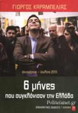 6 ΜΗΝΕΣ ΠΟΥ ΣΥΓΚΛΟΝΙΣΑΝ ΤΗΝ ΕΛΛΑΔΑ