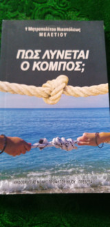 Πώς λύνεται ο κόμπος;