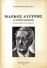 Μάρκος Αυγέρης Ο Ατιστασιακός