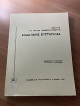 Εισαγωγή εις την μη Γραμμικήν Θεωρίαν Ελαστικής Ευστάθειας