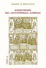 Απαντήσεις εις λειτουργικάς απορίας