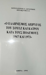 Ο Ελληνισμός Διώρυγος του Σουέζ και Καΐρου κατά τους πολέμους 1967 και 1973