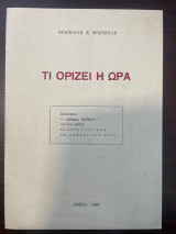 Τι ορίζει η ώρα
