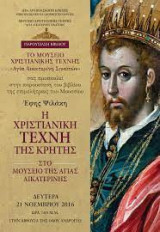 Η Χριστιανική Τέχνη της Κρήτης στο Μουσείο της Αγίας Αικατερίνης