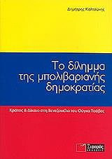 Το δίλημμα της μπολιβαριανής δημοκρατίας