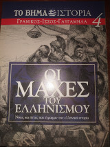 Οι μάχες του ελληνισμού 4 Γρανικος-ισσος-γαυγαμηλα