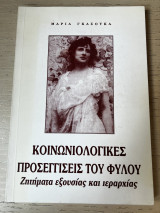 Κοινωνιολογικές Προσεγγίσεις του Φύλου - Ζητήματα εξουσίας και ιεραρχίας
