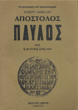 Η καταγωγή του Χριστιανισμού. Απόστολος Παύλος και η μυστική ζωή του