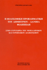 Η ΦΙΛΟΣΟΦΙΚΗ ΠΡΟΒΛΗΜΑΤΙΚΗ ΤΟΥ ΔΗΜΗΤΡΙΟΥ-ΔΑΝΙΗΛ ΦΙΛΙΠΠΙΔΗ
