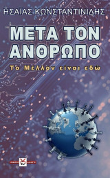 Μετά τον Άνθρωπο