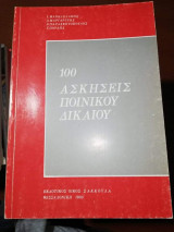 100 Ασκήσεις Ποινικού Δικαίου