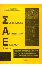 Συστήματα αυτόματου ελέγχου