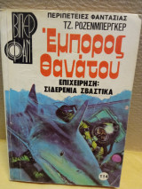 Έμπορος θανάτου επιχείρηση σιδερένια σβάστικα