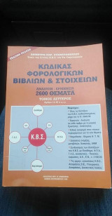 ΚΩΔΙΚΑΣ ΦΟΡΟΛΟΓΙΚΩΝ ΒΙΒΛΙΩΝ ΚΑΙ ΣΤΟΙΧΕΙΩΝ 1998 (ΔΕΥΤΕΡΟΣ ΤΟΜΟΣ)