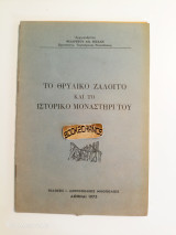 Το θρυλικό Ζάλογγο και το ιστορικό μοναστήρι του