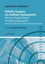 Ελλάδα, Ευρώπη και Διεθνής Τρομοκρατία, από τον Ψυχρό Πόλεμο στη Νέα Τρομοκρατία: Ιστορικές, πολιτικές και ιδεολογικές διαστάσεις