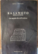 Καλαμωτό Θεσσαλονίκης (Τα αρχαία Καλίνδοια)