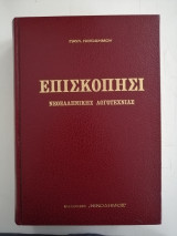 Σύντομη επισκόπησι της Νεοελληνικής Λογοτεχνίας. Από τους τελευταίους Βυζαντινούς αιώνες έως τις μέρες μας.