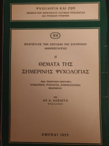 Θέματα της σημερινής ψυχολογίας
