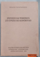 Ερωτήσεις και ψηφίσματα στο ευρωπαϊκό κοινοβούλιο