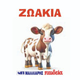 Ζωάκια