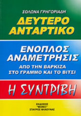 ΔΕΥΤΕΡΟ ΑΝΤΑΡΤΙΚΟ - ΙΣΤΟΡΙΑ ΤΗΣ ΣΥΓΧΡΟΝΟΥ ΕΛΛΑΔΟΣ 1941-1974